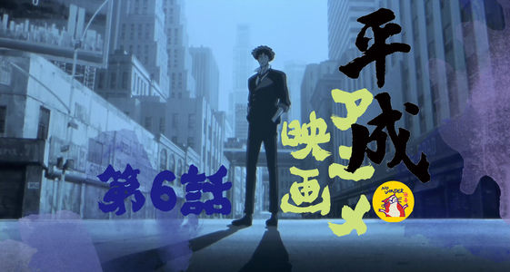 无奇15: 平成年代日本动画电影 | 陆：名为《星际牛仔》的史上第一 悠长旧梦