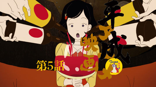 无奇14: 平成年代日本动画电影 | 伍：汤浅政明春宵苦短 细田守夏日作战