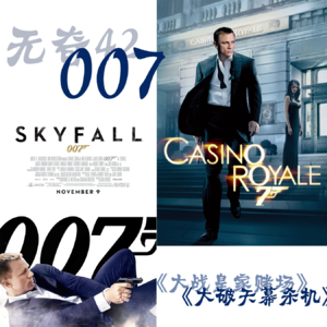 42 007|这突然的天幕危机下 皇家赌场也难逃历史洪流