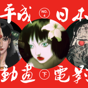 无奇12: 平成年代日本动画电影 | 叁：登堂入室的巅峰十年（下）