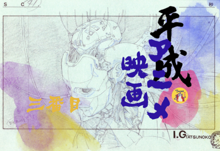 无奇11: 平成年代日本动画电影 | 叁：登堂入室的巅峰十年（上）