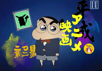 无奇10: 平成年代日本动画电影 | 贰：小新柯南皮卡丘谁最高？