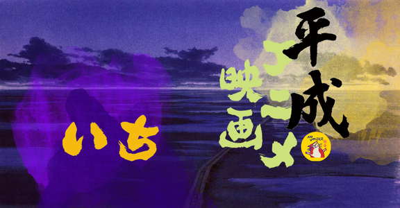 无奇09: 平成年代日本动画电影 | 壹：新海诚单挑吉卜力二老