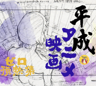 无奇08: 平成年代日本动画电影 | 序：动画是如何制作的