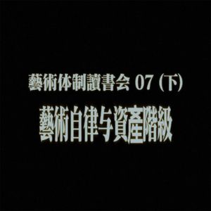 #29 艺术体制读书会07（下）：艺术自律与资产阶级