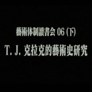 #27 艺术体制读书会06（下）：T. J. 克拉克的艺术史研究｜“现代主义之争与T. J. 克拉克”专题第六次线下研讨