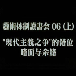 #26 艺术体制读书会06（上）："现代主义之争"的错位、暗面与余绪｜“现代主义之争与T. J. 克拉克”专题第一次线下研讨