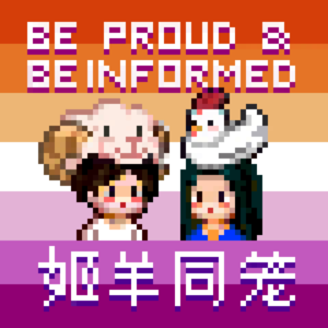 姬羊同笼(新)
