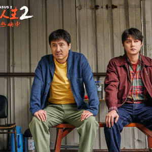 【四流观众 短评07】《飞驰人生2》：韩寒导演生涯最佳？