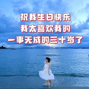 17｜祝我生日快乐，太喜欢我一事无成的三十岁了