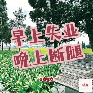 01｜早上失业晚上断腿，没有什么可以打倒三十岁的女人