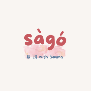 sago散讲