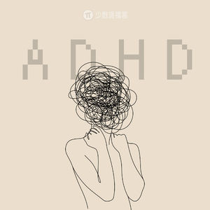 认真聊聊 ADHD：注意力、肠胃失调、自我认知和「时髦病」