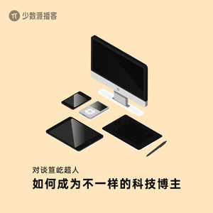 对话笪屹超人：如何成为不一样的科技博主
