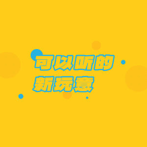 可以听的新玩意儿：中端手机的美好时代