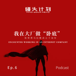 Ep.6｜我在大厂做“卧底”
