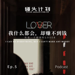 Ep.5｜我什么都会，却赚不到钱
