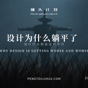 Ep.4｜「设计为什么躺平了」