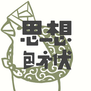思想包袱IdeologicalBaggage