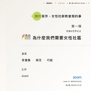 两岸女性大乱聊，我们想要怎样的女性社区—她乡with世界走走