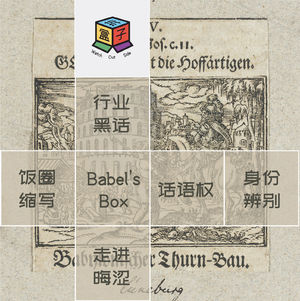 Box.004 巴别塔之盒 | 看不懂的中文