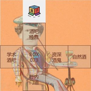 Box.073 杯中意识流 | 开酒吧的现实剧本