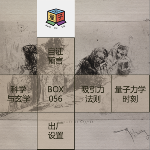 Box.071 玄学实操 |  边学习边怀疑，把八字塔罗当解题