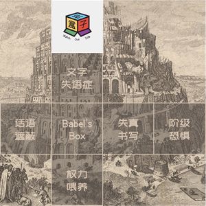 Box.054 巴别塔之盒 | 人间失语