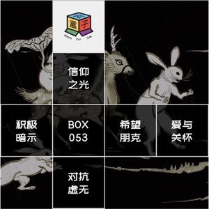 Box.053 试着勾勒希望的形状