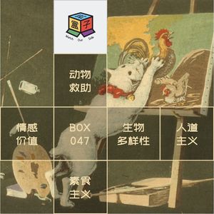 Box.047 宠物（及任何活物）生命漫谈