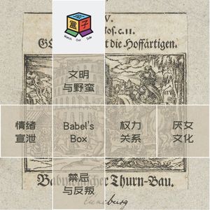 Box.045 巴别塔之盒 | 被打码的脏话🅴
