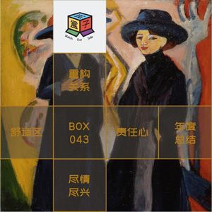 BonBon! 我们都是复盘怪 | Box.043
