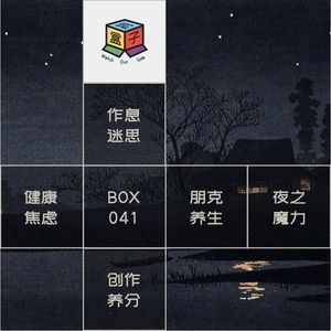 Box.041 为何我们迟迟不肯入睡？