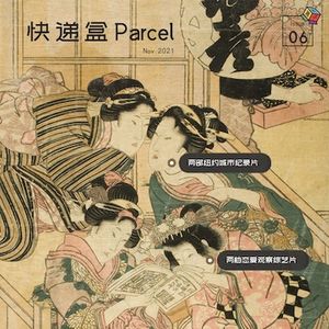 Box.039 快递盒 | 记录纽约城，观察恋爱人