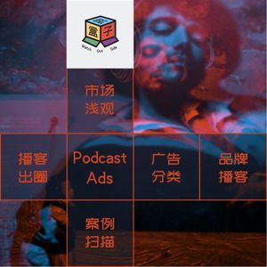 Box.018 播客生存模式探索 - Podcast Ads 上集