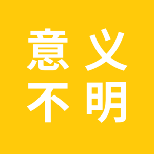 意义不明