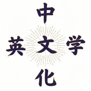 无用之用?中英文专业五年毕业生杂谈