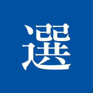 Episode 70: 假新闻的前世今生