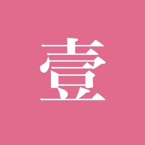 EP82:「妳要想办法让自己被污染得漂亮一点。」