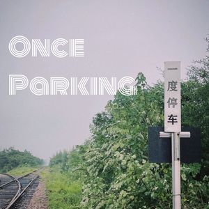 一度停车
