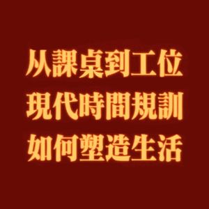 80 从课桌到工位，现代时间规训如何塑造我们的生活？从农耕文明到996，教育制度、社会结构与自由的博弈背后是什么？