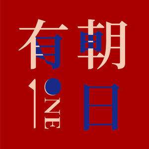 15 语言的量化宽松 有朝一日 小宇宙 听播客 上小宇宙