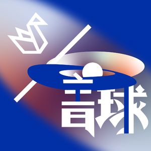 特别节目：那些关于音乐的瞬间｜2023 年终总结