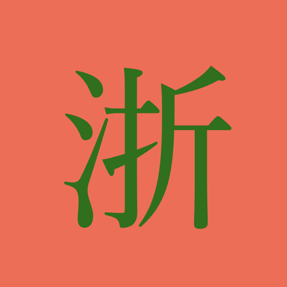 浙江谈天 | 小宇宙 - 听播客,上小宇宙