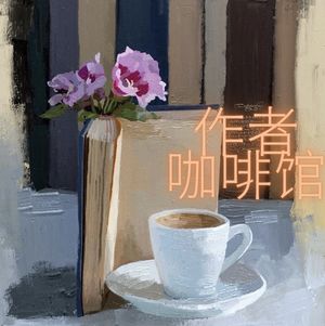 作者咖啡馆
