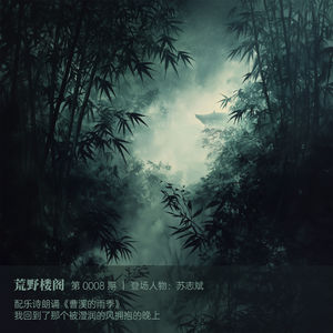 曹溪的雨季_8.ylog