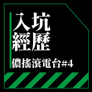 Vol.4 听歌部部员们的入坑经历 ③