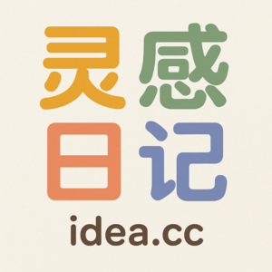 010 我如何制作灵感日记