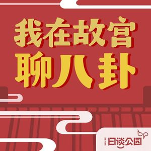 003 后宫到底能不能干政？