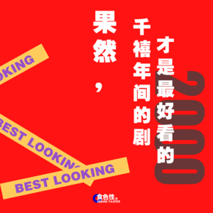 果然，千禧年间的剧才是最好看的